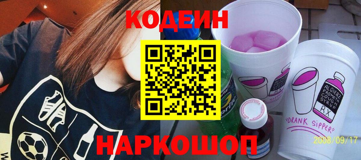 Codein напиток Lean (лин)  Кодеин Purple Drank  Ялуторовск  Вход с VPN 
